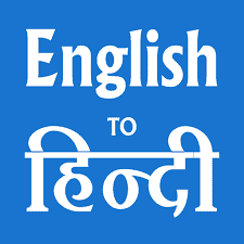 Hindi to English 5 टिप्स और ट्रिक्स