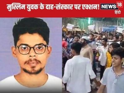गया न्यूज़: मुस्लिम युवक का शव जलाया, पुलिस की चूक पर बवाल, SHO और दारोगा सस्पेंड
