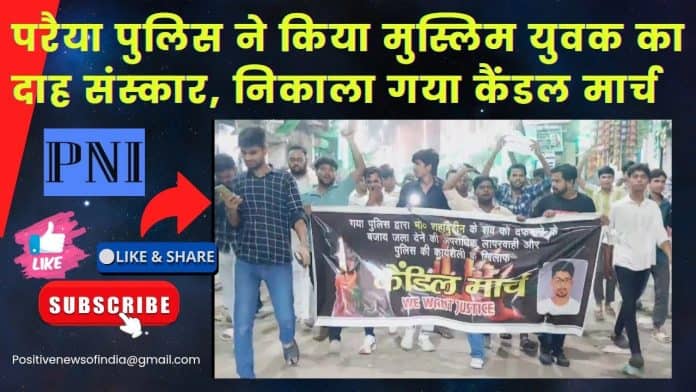 maxresdefault (1) गया न्यूज़: मुस्लिम युवक का शव जलाया, पुलिस की चूक पर बवाल, SHO और दारोगा सस्पेंड