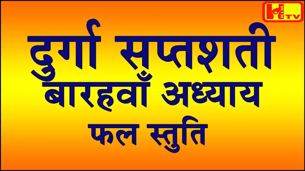 Durga Saptashati Path 12 Adhyay in Hindi 