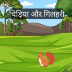10 Lines Short Stories With Moral – नैतिक शिक्षा