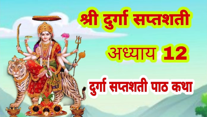 Durga Saptashati Path 12 Adhyay in Hindi