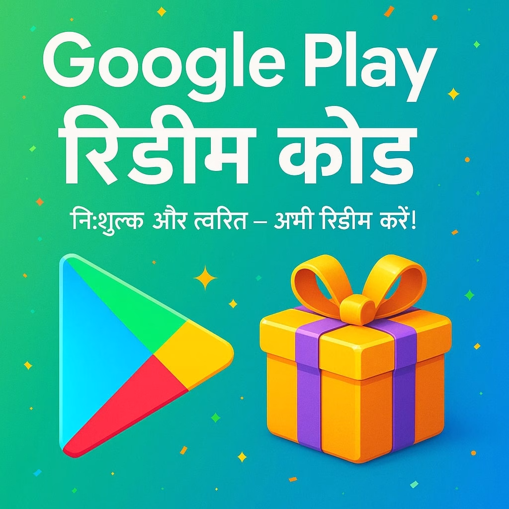 हर दिन Google Play निःशुल्क रिडीम कोड की पूरी गाइड 2025 में