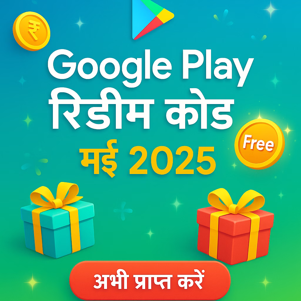 मई 2025 में प्ले स्टोर रिडीम कोड मुफ्त कैसे प्राप्त करें?