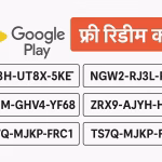 Google Play फ्री रिडीम कोड