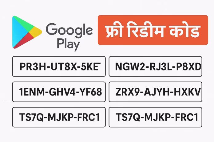 Google Play फ्री रिडीम कोड