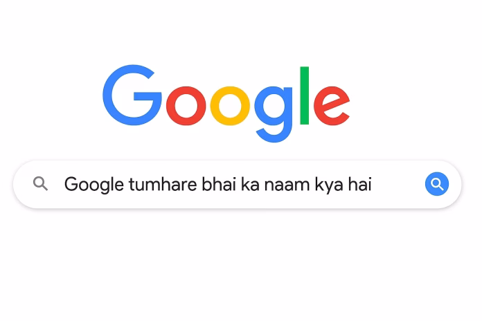 Google तुम्हारे भाई का नाम क्या है
