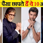 India के 10 सबसे अमीर एक्टर: बॉलीवुड और साउथ के सबसे धनी सितारे