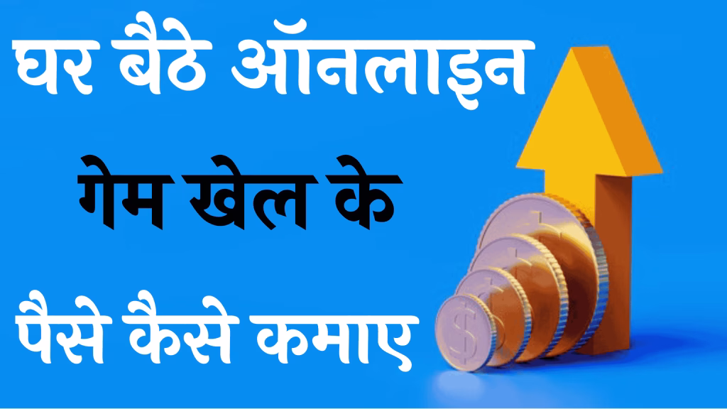 गेमिंग से पैसे कमाने के तरीके
