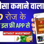 रियल पैसे कमाने वाला ऐप: 2026 में घर बैठे पैसे कमाने के 15 बेहतरीन तरीके