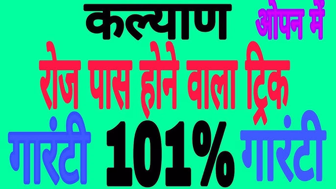रोज पास होने वाली ट्रिक