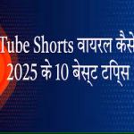 यूट्यूब शॉर्ट्स वायरल ट्रेंड्स 2025: मिलियन्स व्यूज पाने के सीक्रेट तरीके