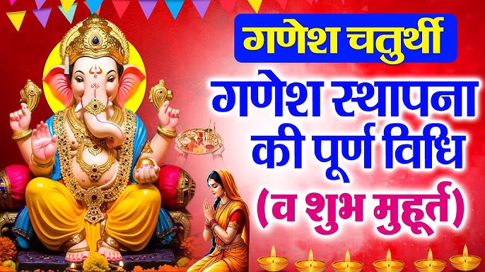 गणेश चतुर्थी