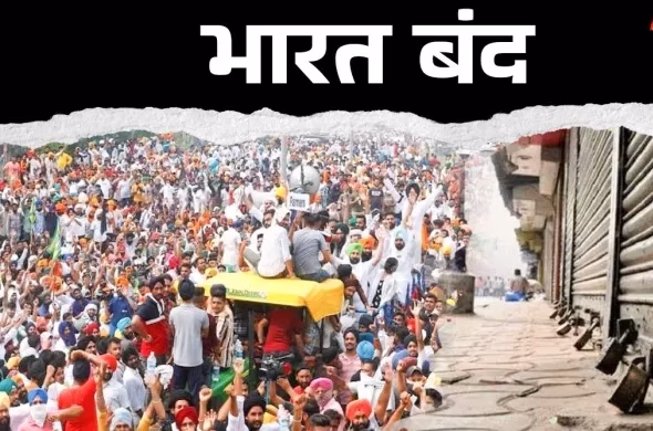 Bharat Bandh Update: आज के प्रमुख अपडेट और प्रभाव