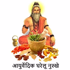 प्राकृतिक उपचार हिंदी: घरेलू नुस्खों से करें स्वास्थ्य की देखभाल