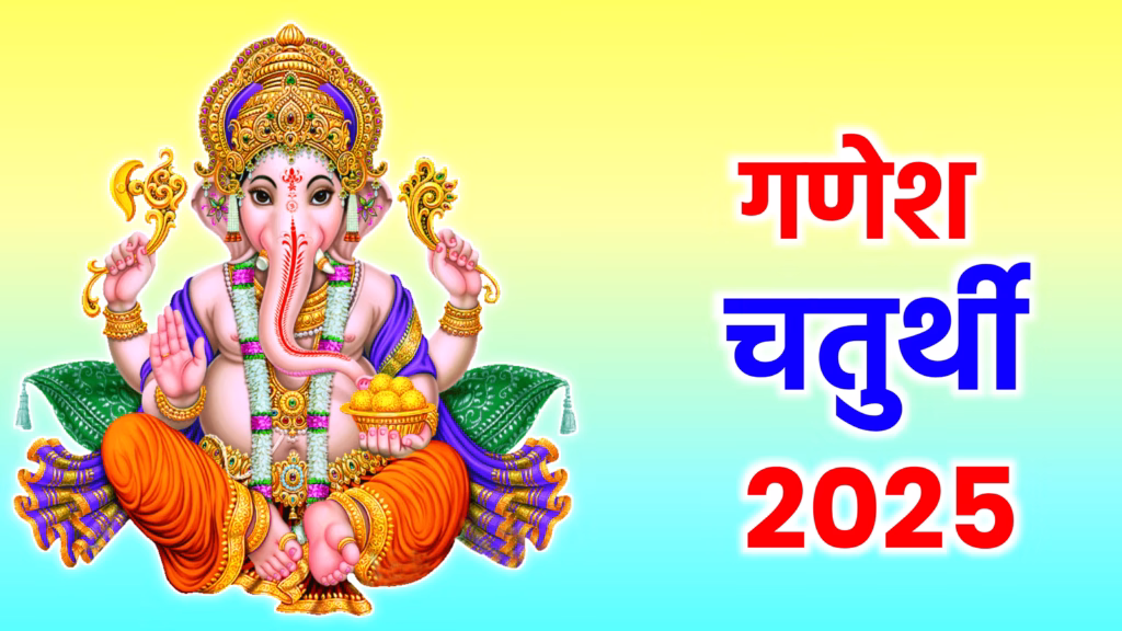 गणेश चतुर्थी 2025
