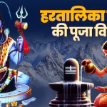 हरतालिका तीज व्रत