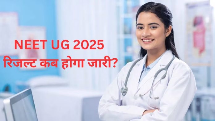 NEET रिजल्ट 2025: कब आएगा, कैसे देखें और क्या होगा कटऑफ?