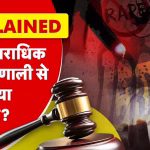 Crime News Hindi: आज की सबसे बड़ी अपराधिक घटनाएं और न्यायिक अपडेट