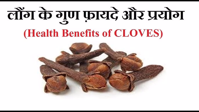 लौंग के फायदे