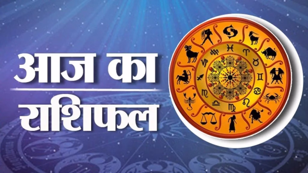 आज का राशिफल: जानिए आपका दिन कैसा होगा
