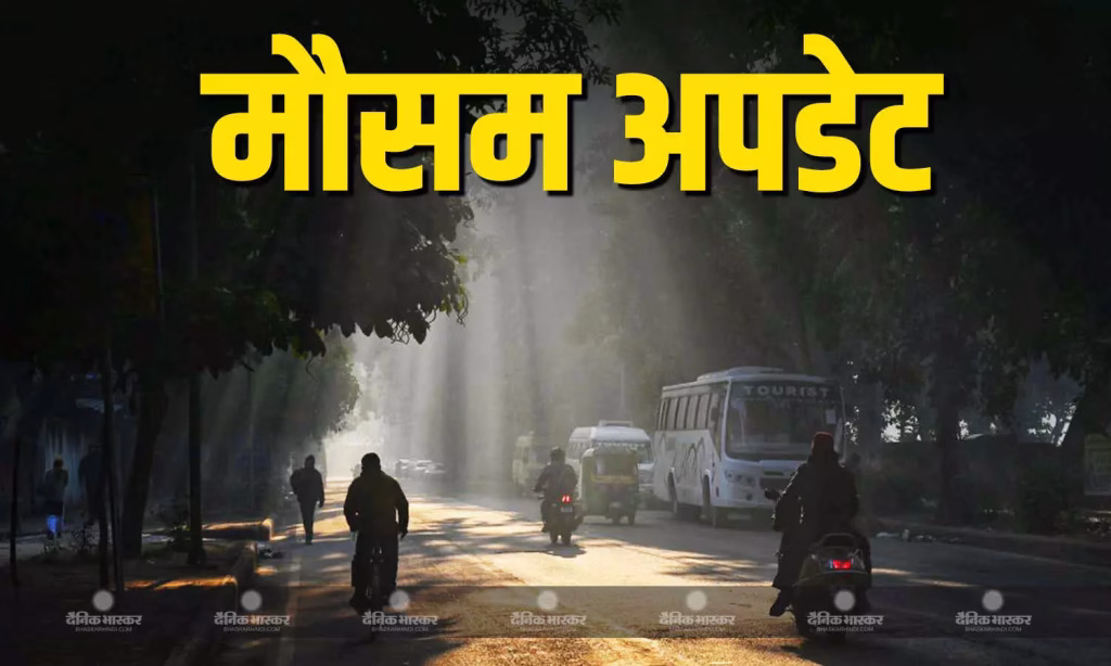 शहर का मौसम अपडेट