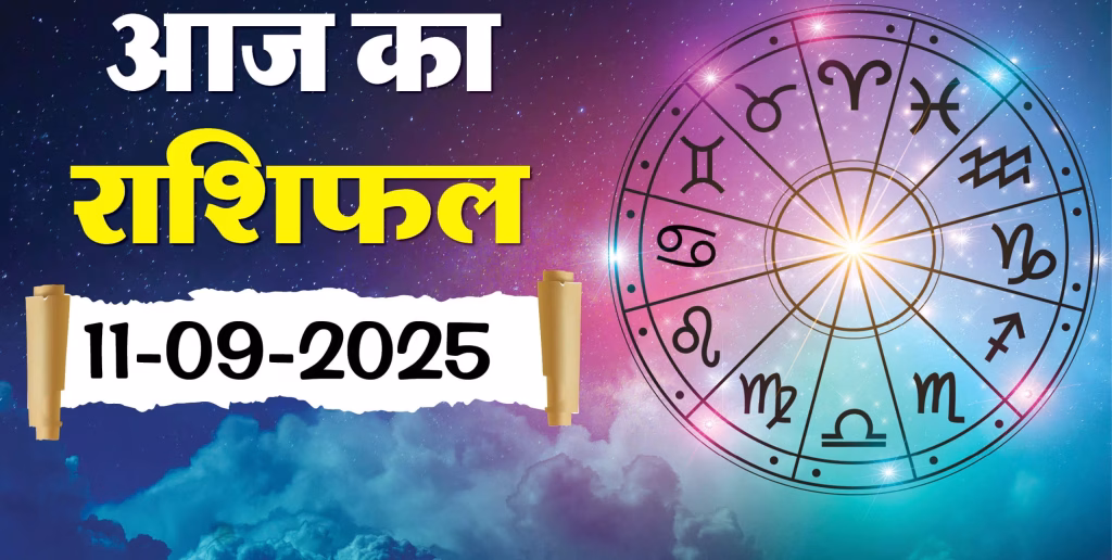 आज का राशिफल 11 सितंबर 2025: इन राशियों को मिलेंगे प्रेम सरप्राइज
