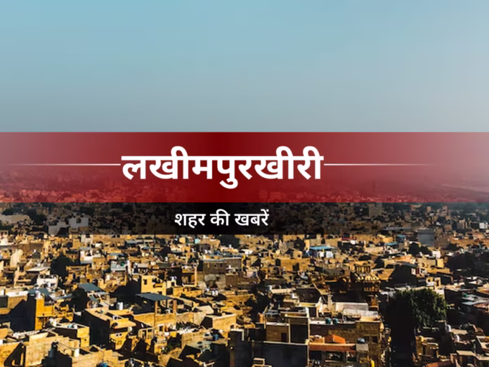 Frame_227_1760556633643_1760556637845 लखीमपुर खीरी