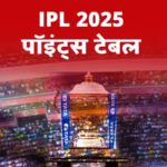 IPL क्रिकेट पॉइंट्स