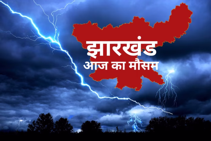 Jharkhand-Weather-today-2-may-2025-imd-yellow-alert आज का मौसम