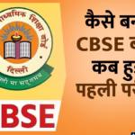 Central Board of Secondary Education (CBSE): भारत की शिक्षा प्रणाली का मजबूत स्तंभ