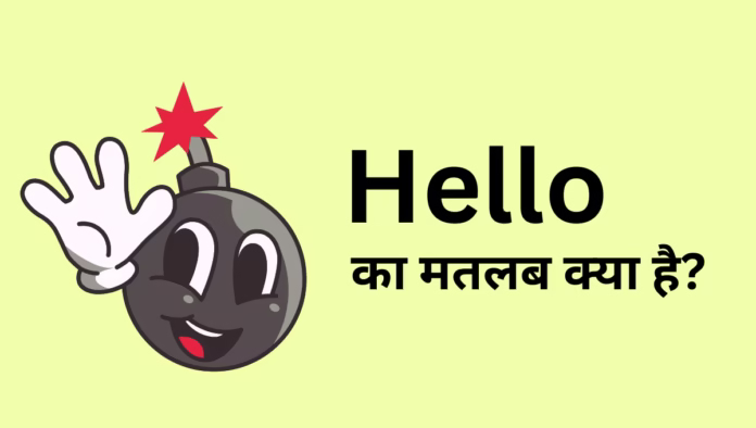 hello-ka-matlab-kya-hota-hai Meaning of Hello
