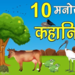 10 मजेदार कहानी जो आपको हंसाएंगी और सिखाएंगी