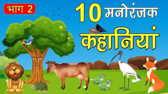 hq720 (17) 10 मजेदार कहानी