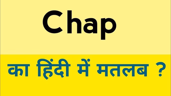 Chaps Meaning in Hindi: चैप्स का हिंदी में पूरा मतलब और उपयोग
