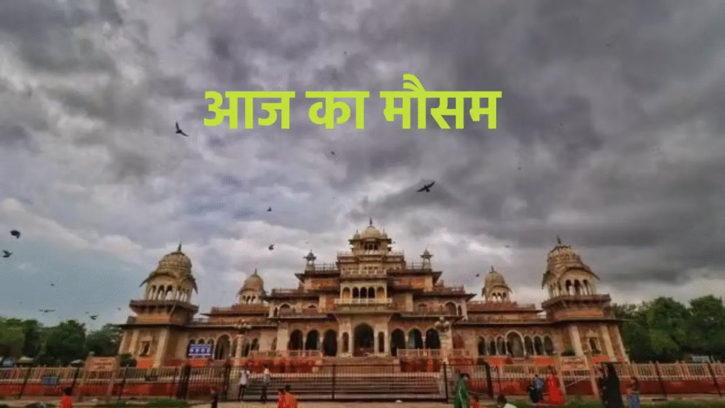 Weather Jaipur: जयपुर के मौसम