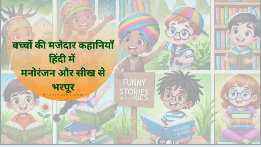 10 मजेदार कहानी: हँसी से भरपूर