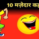 10 मजेदार कहानी: हँसी से भरपूर मनोरंजक कहानियाँ