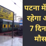 Patna Weather Report: पटना का संपूर्ण मौसम पूर्वानुमान