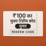 ₹100 का मुफ़्त रिडीम कोड! अगस्त, 2026 में बढ़ाएं!