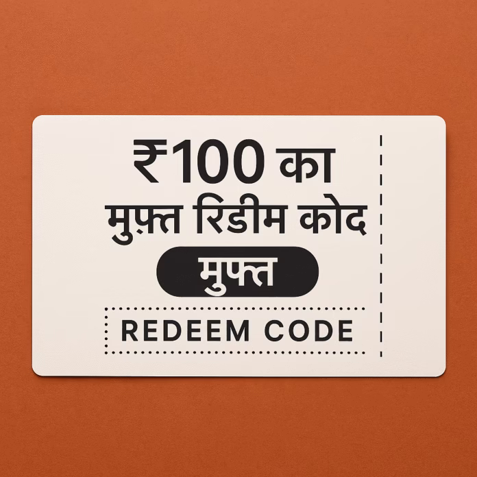 ₹100 का मुफ़्त रिडीम कोड ₹100 का मुफ़्त रिडीम कोड