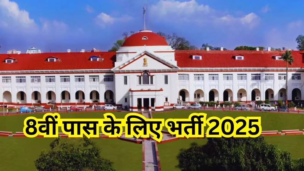 Patna High Court: इतिहास, भर्ती और सम्पूर्ण जानकारी 2025