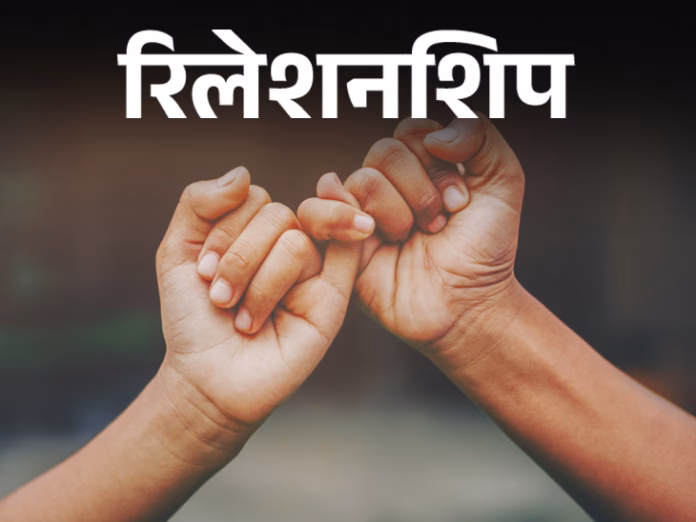 relationship-10-feb-cover_1707572131 वादा क्या है