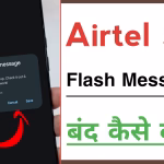Airtel Flash Message बंद करें: 3 आसान तरीके 2026 में!